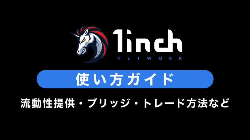 1inchの使い方｜流動性提供・ブリッジ・ステーキング・トレード方法を解説