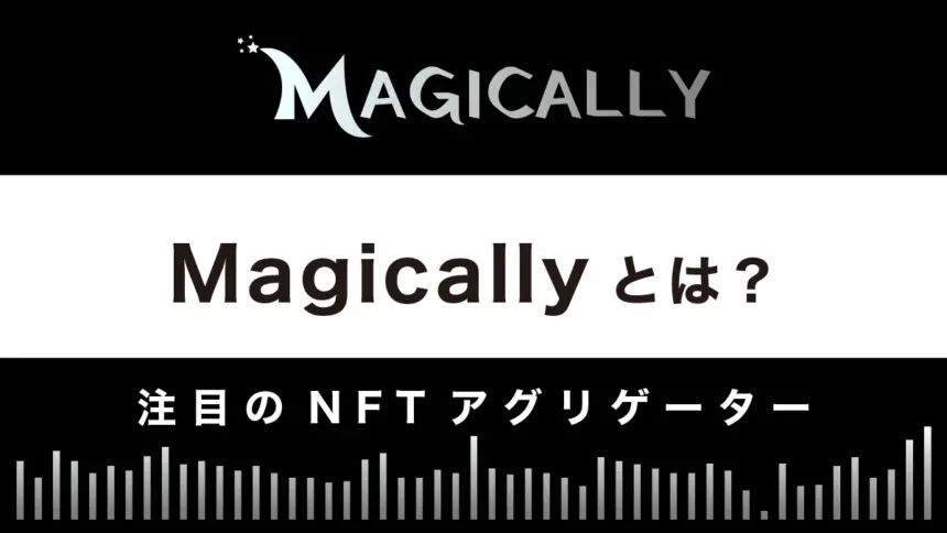 Magically(マジカリー)とは？特徴や使い方を解説