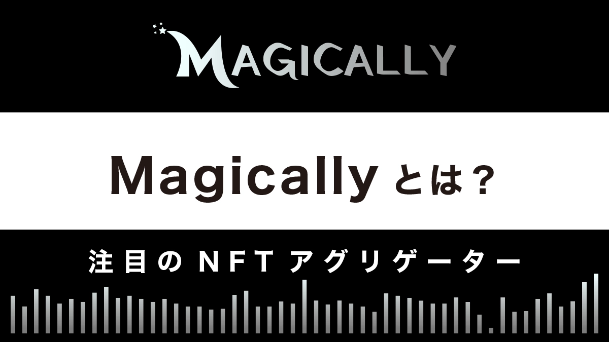 Magically(マジカリー)とは？特徴や使い方を解説