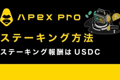 ApeX Proでステーキングする方法を徹底解説【USDCが報酬】