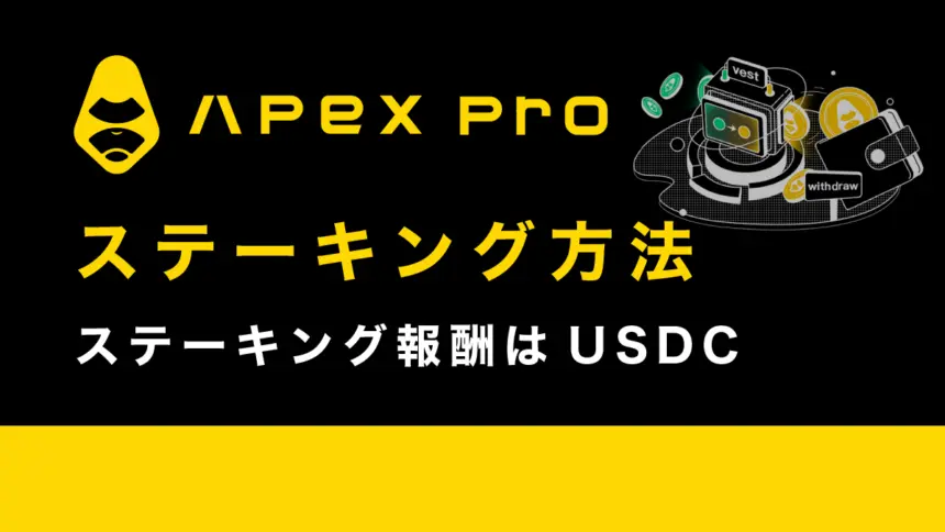 ApeX Proでステーキングする方法を徹底解説【USDCが報酬】