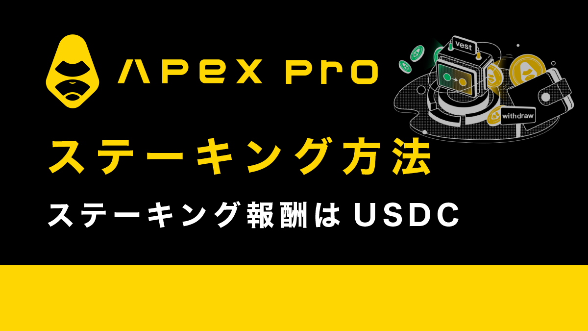 ApeX Proでステーキングする方法を徹底解説【USDCが報酬】