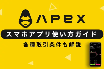 ApeX Protocolの使い方を徹底解説！【スマホアプリ版】