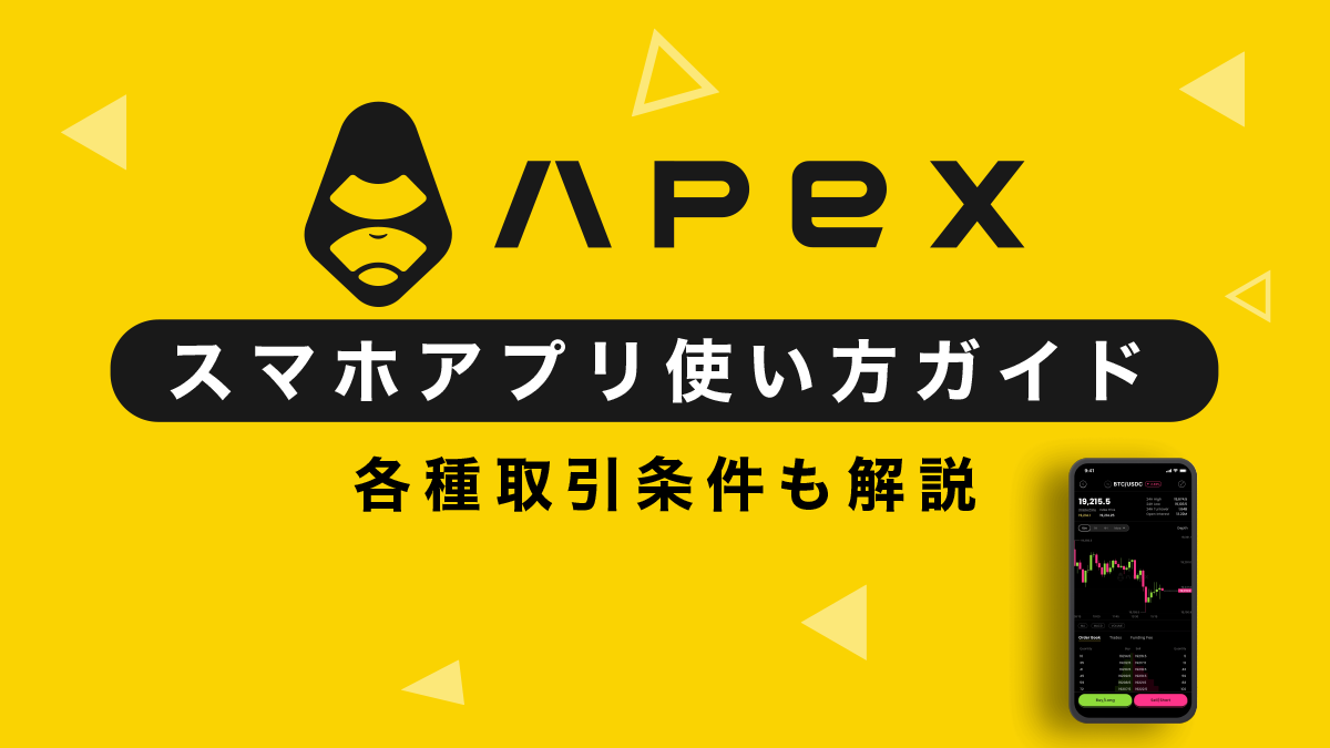 ApeX Protocolの使い方を徹底解説！【スマホアプリ版】
