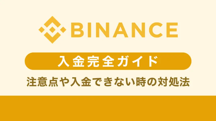 【入金ガイド】Binance(バイナンス)！入金方法や注意点、入金できない時の対処法も紹介