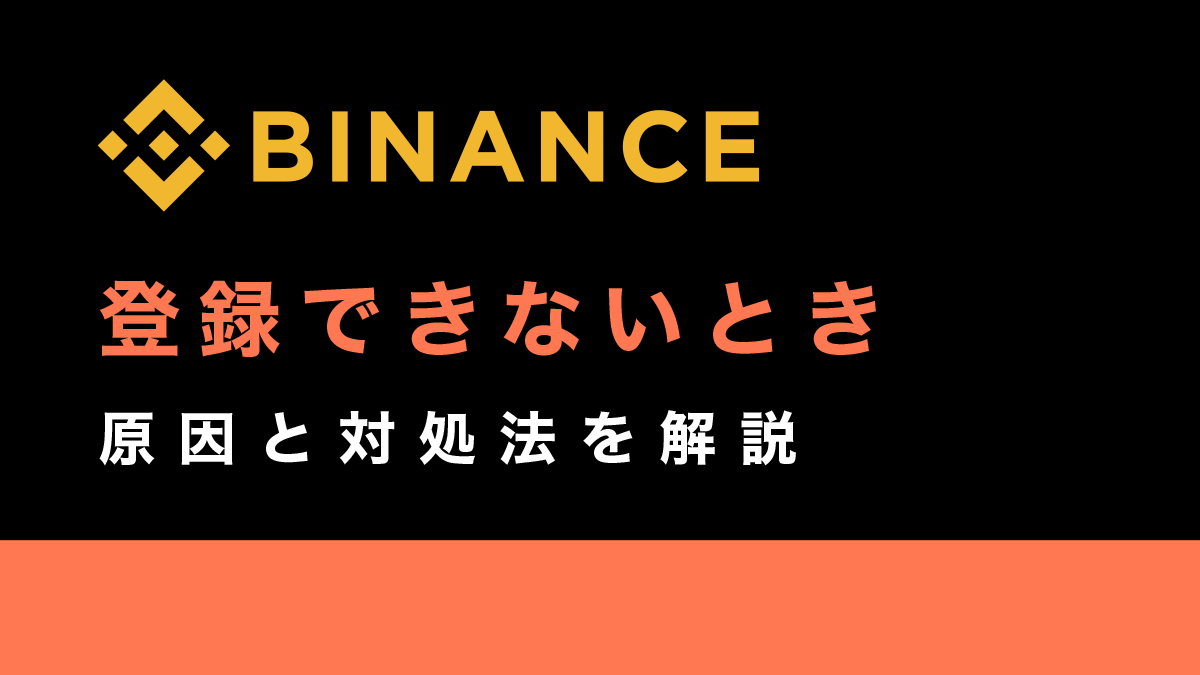 Binance(バイナンス)に口座開設(登録)できない時の原因と対処法を解説！