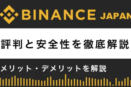 Binance Japanの評判と安全性は？11個のメリットと3つのデメリットを解説！