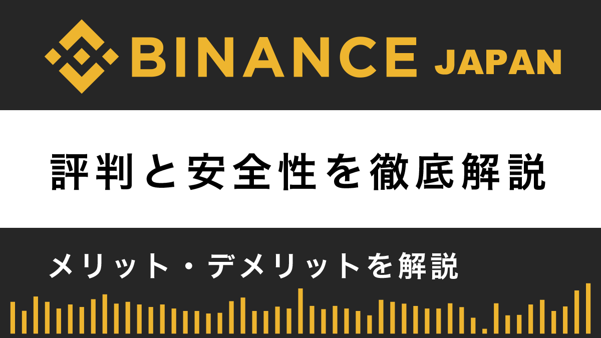 Binance Japanの評判と安全性は？11個のメリットと3つのデメリットを解説！