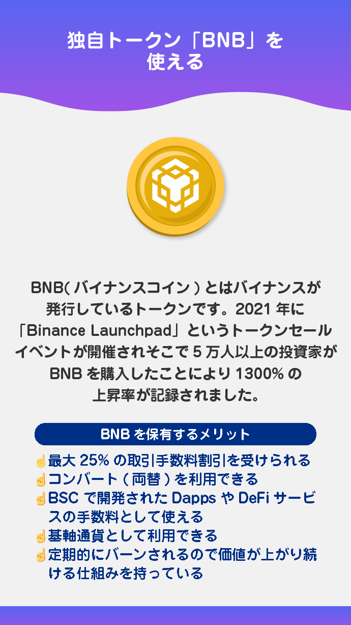 将来性が高い独自トークン「BNB」を使える