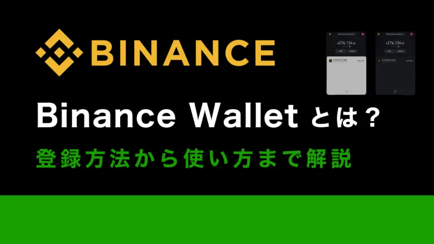 BinanceWalletとは？登録方法から使い方まで図解で解説