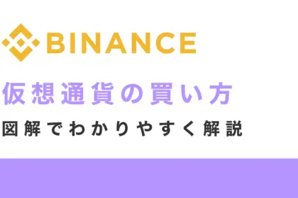Binance(バイナンス)での仮想通貨の買い方を図解で解説！