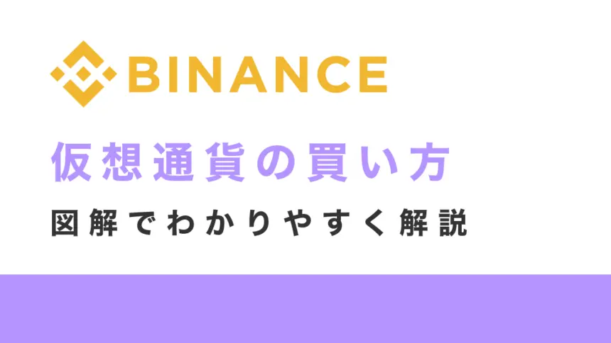 Binance(バイナンス)での仮想通貨の買い方を図解で解説！