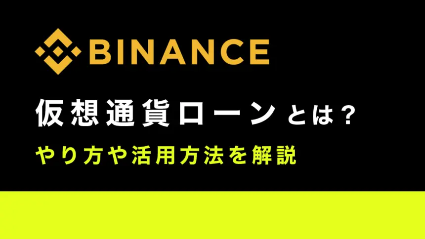 Binance(バイナンス)仮想通貨ローンとは？やり方や活用方法を解説！