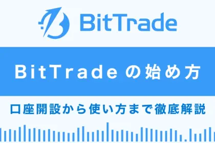 BitTrade(ビットトレード)の始め方総まとめ｜口座開設から使い方まで徹底解説！