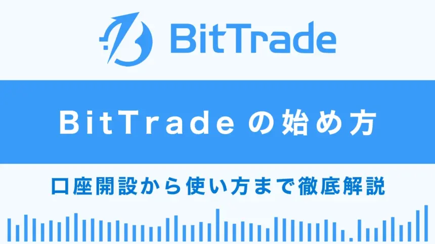 BitTrade(ビットトレード)の始め方総まとめ｜口座開設から使い方まで徹底解説！