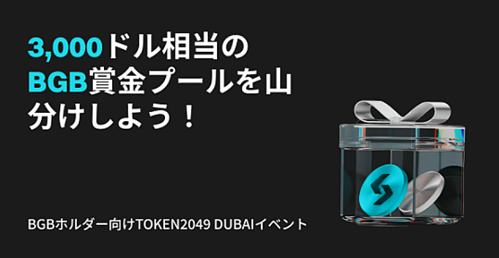 【BGB賞金プール3,000ドル相当】BGBホルダー向けToken2049 ドバイイベント