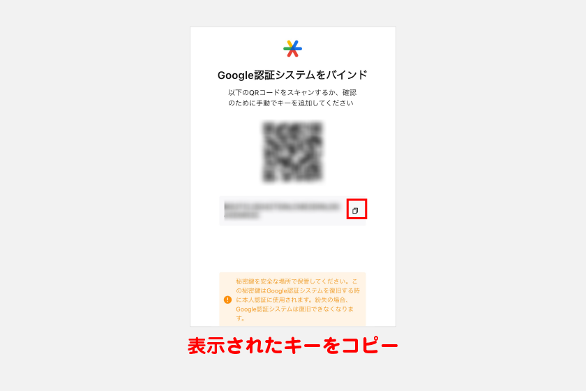 認証アプリ設定用のキーがQRコード下に表示されます。キー横のアイコンをタップして、表示されたキーをコピーしてください。