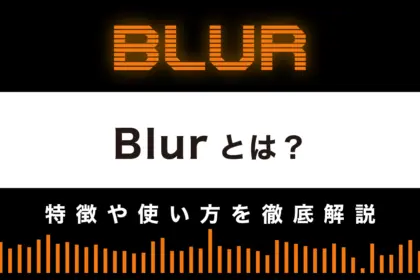 【NFTアグリゲーター】Blurとは？特徴や使い方を徹底解説