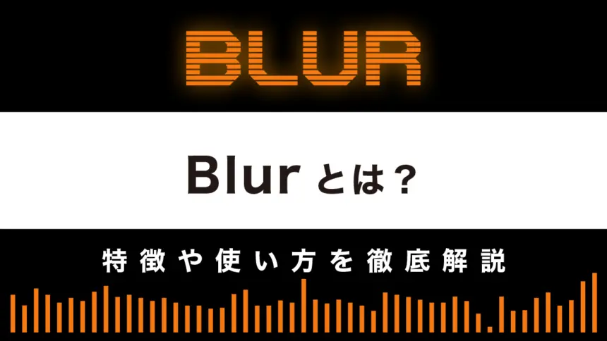 【NFTアグリゲーター】Blurとは？特徴や使い方を徹底解説
