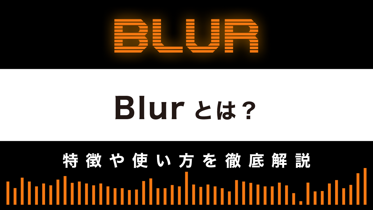 【NFTアグリゲーター】Blurとは？特徴や使い方を徹底解説