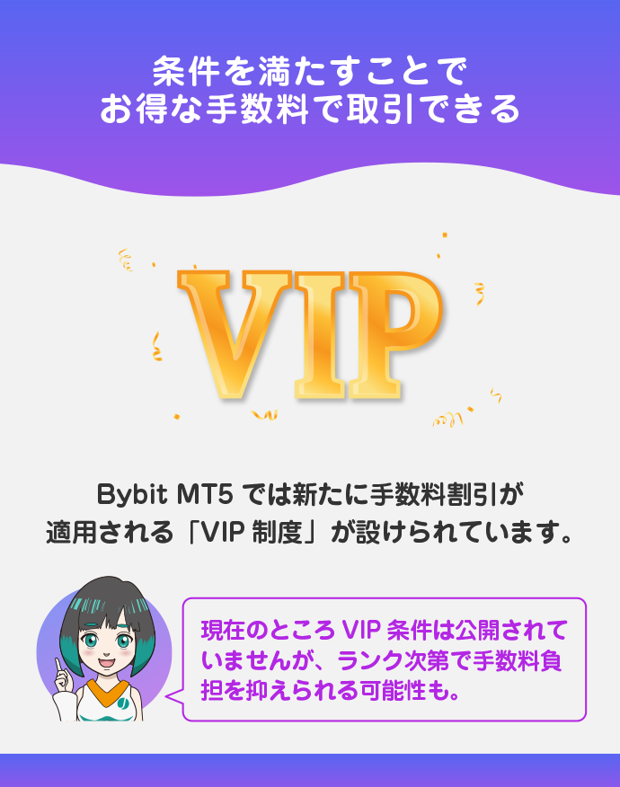 VIP条件を満たせば取引手数料がお得になる