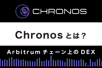 分散型取引所(DEX)「Chronos」とは？特徴や使い方を解説