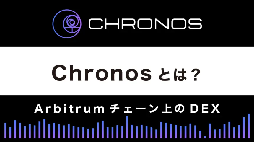分散型取引所(DEX)「Chronos」とは？特徴や使い方を解説