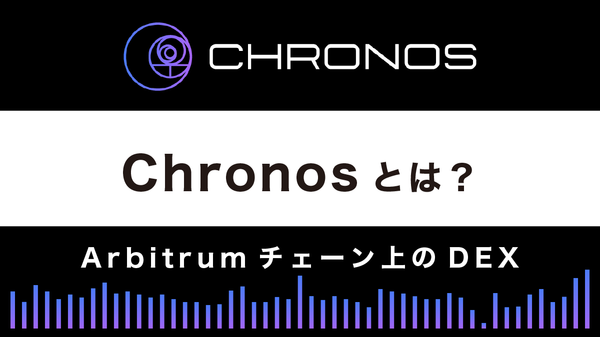 分散型取引所(DEX)「Chronos」とは？特徴や使い方を解説