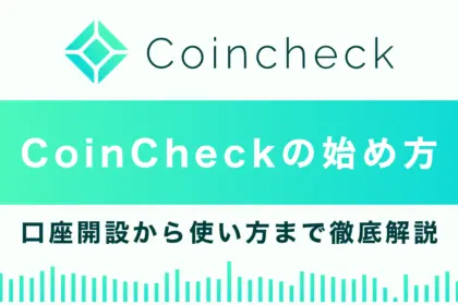 コインチェックの始め方総まとめ｜口座開設から使い方まで徹底解説！