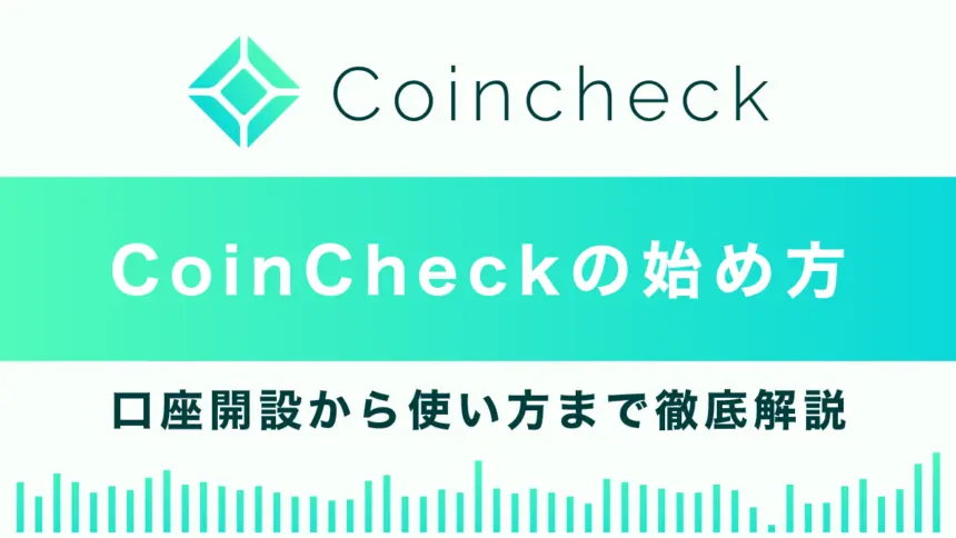 コインチェックの始め方総まとめ｜口座開設から使い方まで徹底解説！