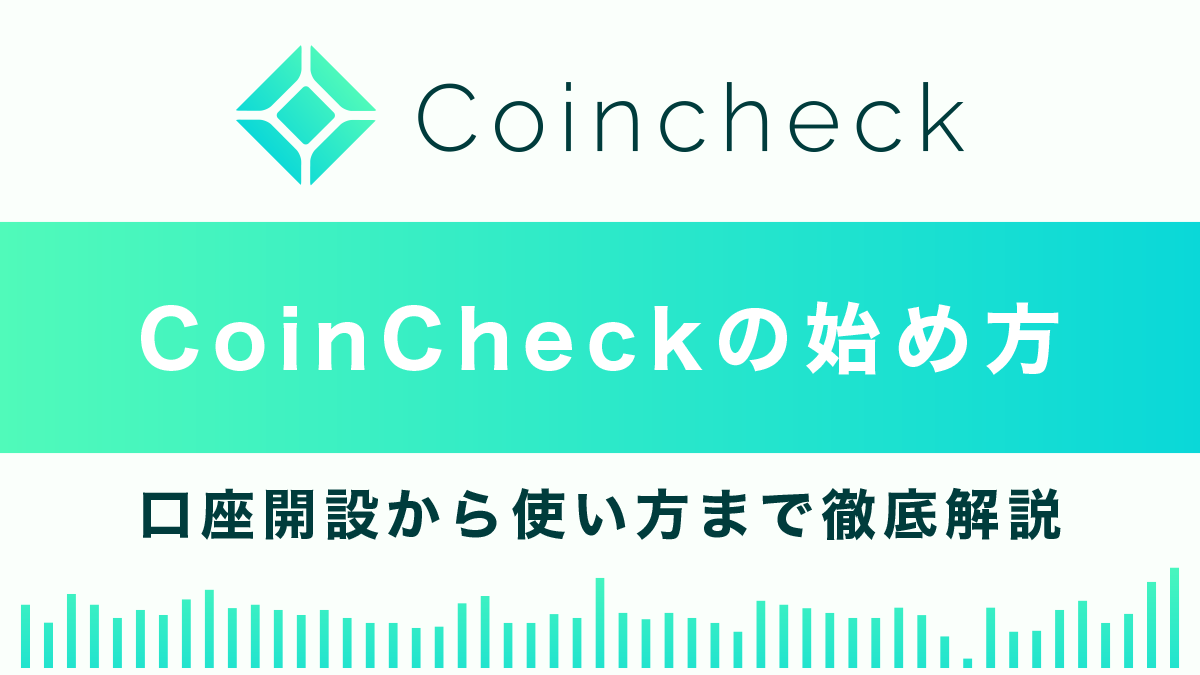 コインチェックの始め方総まとめ｜口座開設から使い方まで徹底解説！