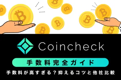 コインチェックの手数料は高すぎる？抑えるコツと他社比較も
