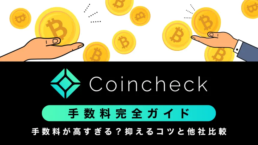 コインチェックの手数料は高すぎる？抑えるコツと他社比較も