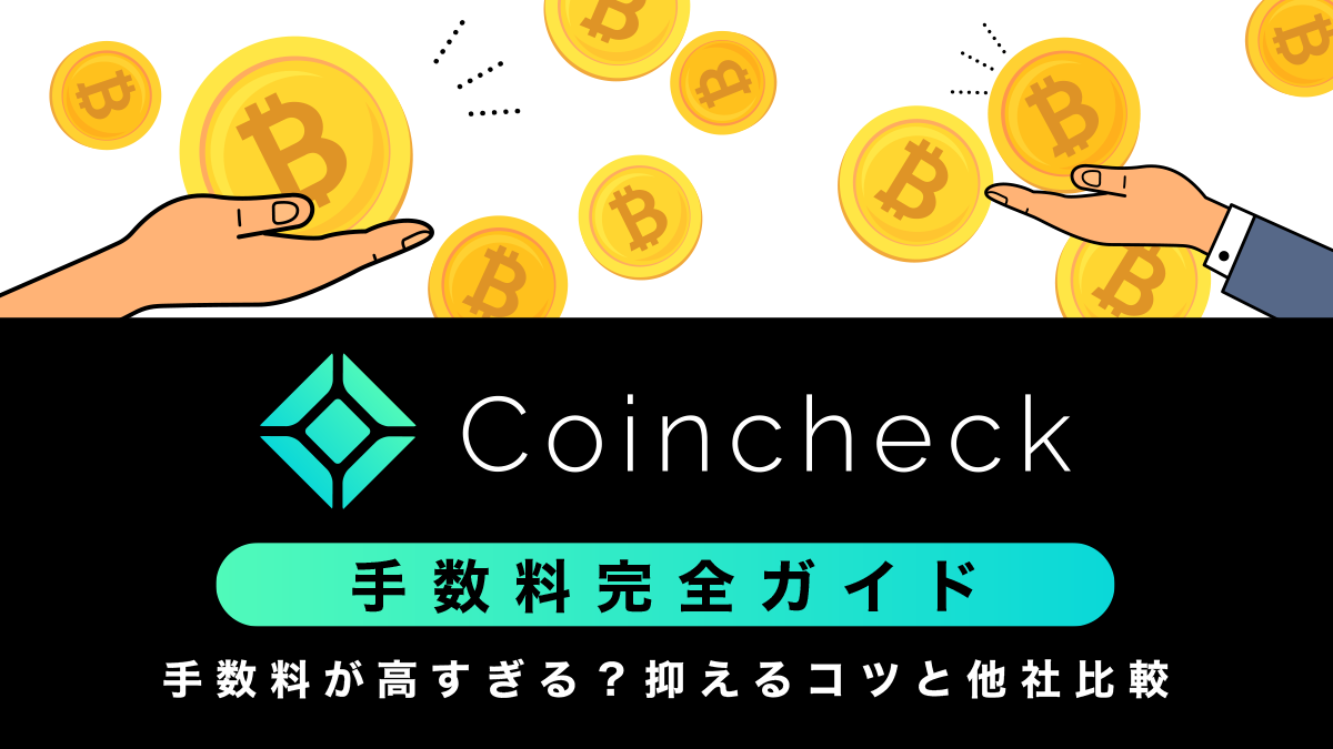 コインチェックの手数料は高すぎる？抑えるコツと他社比較も