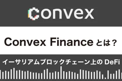 Convex Financeとは？特徴や使い方を徹底解説