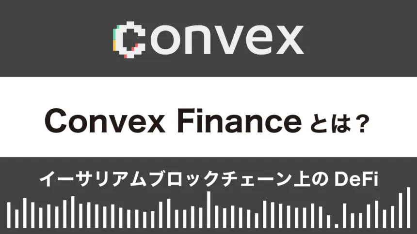 Convex Financeとは？特徴や使い方を徹底解説
