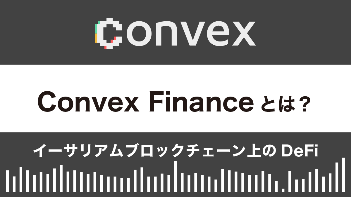 Convex Financeとは？特徴や使い方を徹底解説