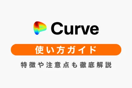 CurveFinance使い方ガイド｜特徴や注意点も徹底解説！