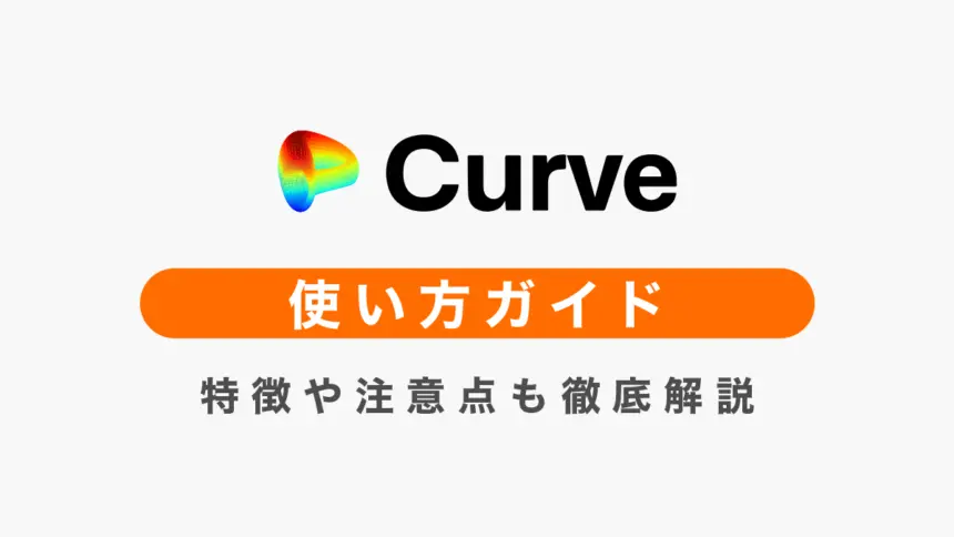 CurveFinance使い方ガイド｜特徴や注意点も徹底解説！