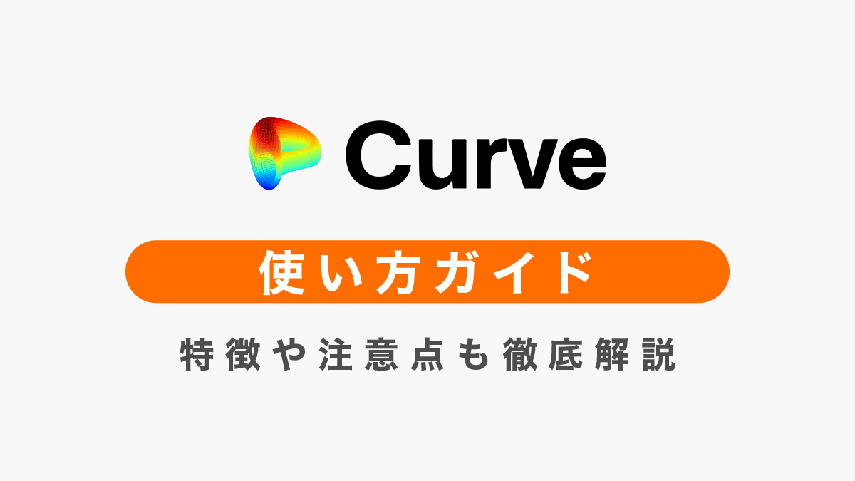 CurveFinance使い方ガイド｜特徴や注意点も徹底解説！
