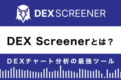 DEX Screenerとは？特徴や使い方を解説！最強DEXチャート分析ツール