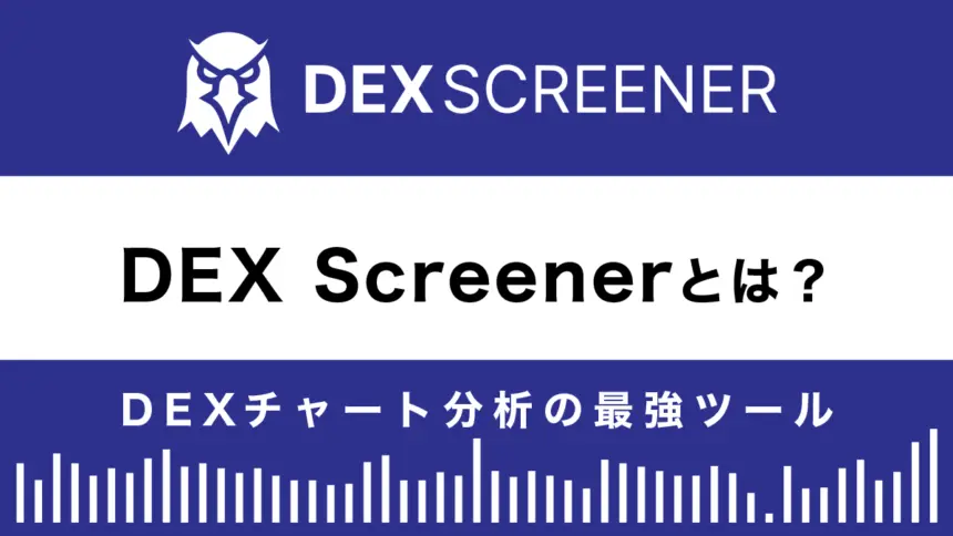 DEX Screenerとは？特徴や使い方を解説！最強DEXチャート分析ツール