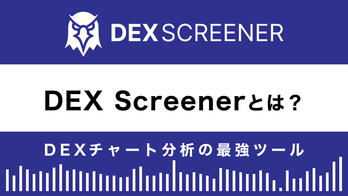 DEX Screenerとは？特徴や使い方を解説！最強DEXチャート分析ツール
