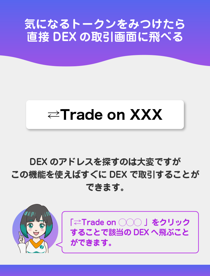 チャート画面から対応した通貨のDEXへ直接飛ぶことができる