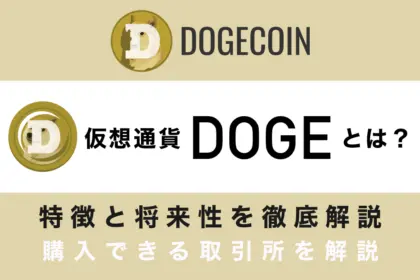 ドージコイン（DOGE）とは？特徴や今後の将来性を徹底解説