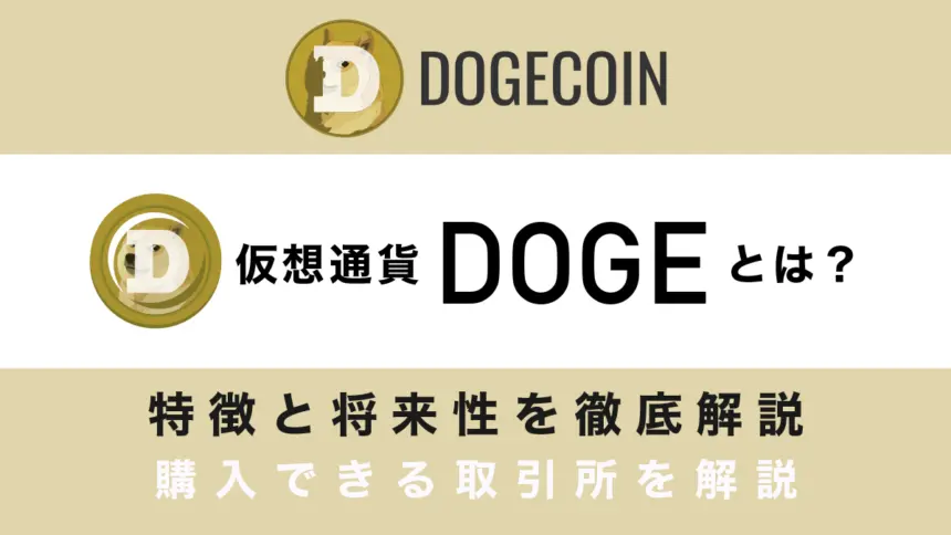 ドージコイン（DOGE）とは？特徴や今後の将来性を徹底解説