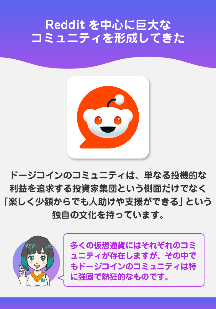 ドージコインには熱狂的なコミュニティが存在する