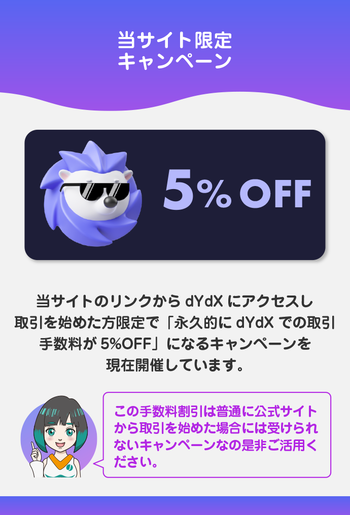 当サイト限定手数料割引：永久的に取引手数料が5%OFF