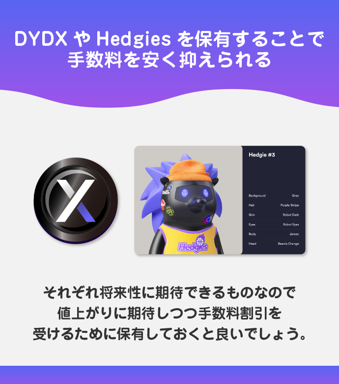 DYDXトークンやNFTのHedgiesを保有する