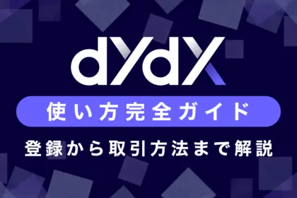 dYdX(分散型取引所/DEX)の使い方ガイド｜登録から取引まで徹底解説！